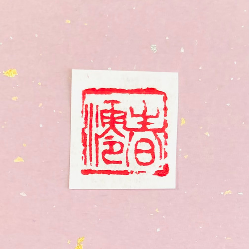 展覧会などに一寸の落款印をお作りします♪ 展覧会にお使いいただける篆刻印や落款印お作りします 2センチ角