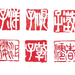 書道作品の篆刻印や落款印お作りします 1.5センチ2文字 書道