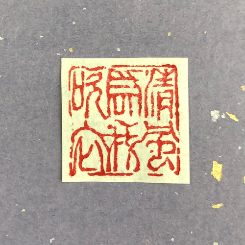 篆刻印 ご予約のお品 2.0角 5文字 書道 書道篆刻 遊工房 通販