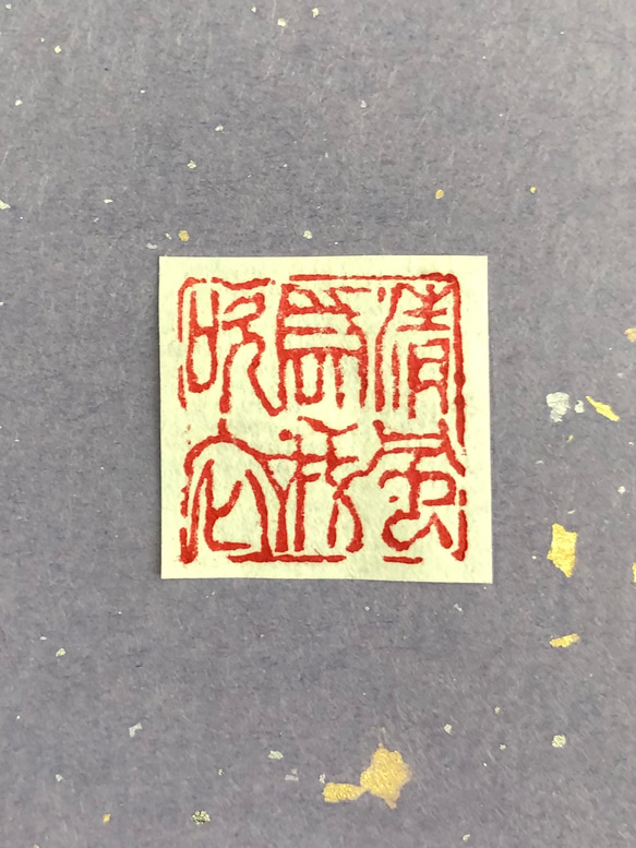 書道作品の篆刻印や落款印お作りします 1.5センチ2文字 書道