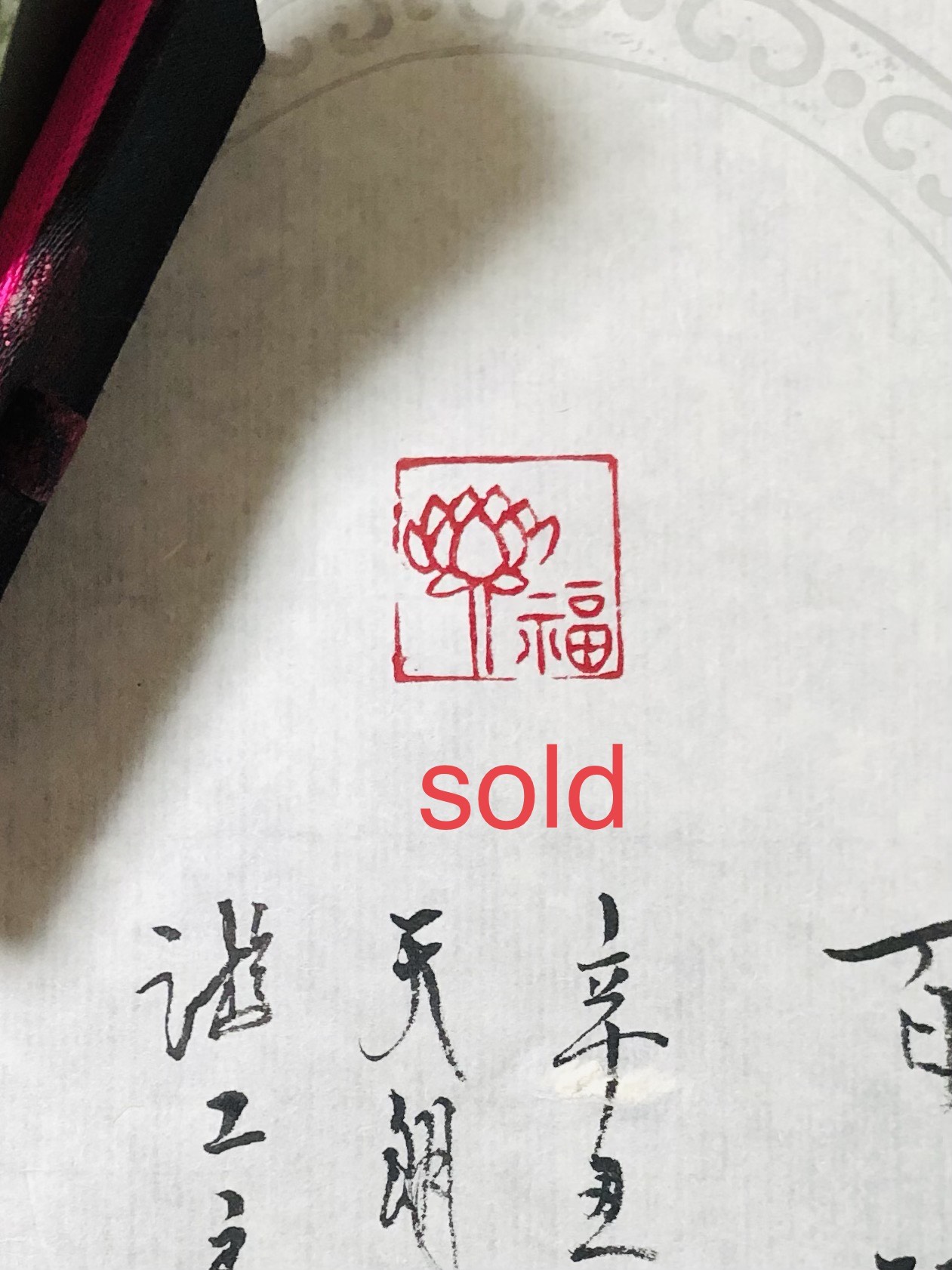 書道作品の篆刻印 干支 丑