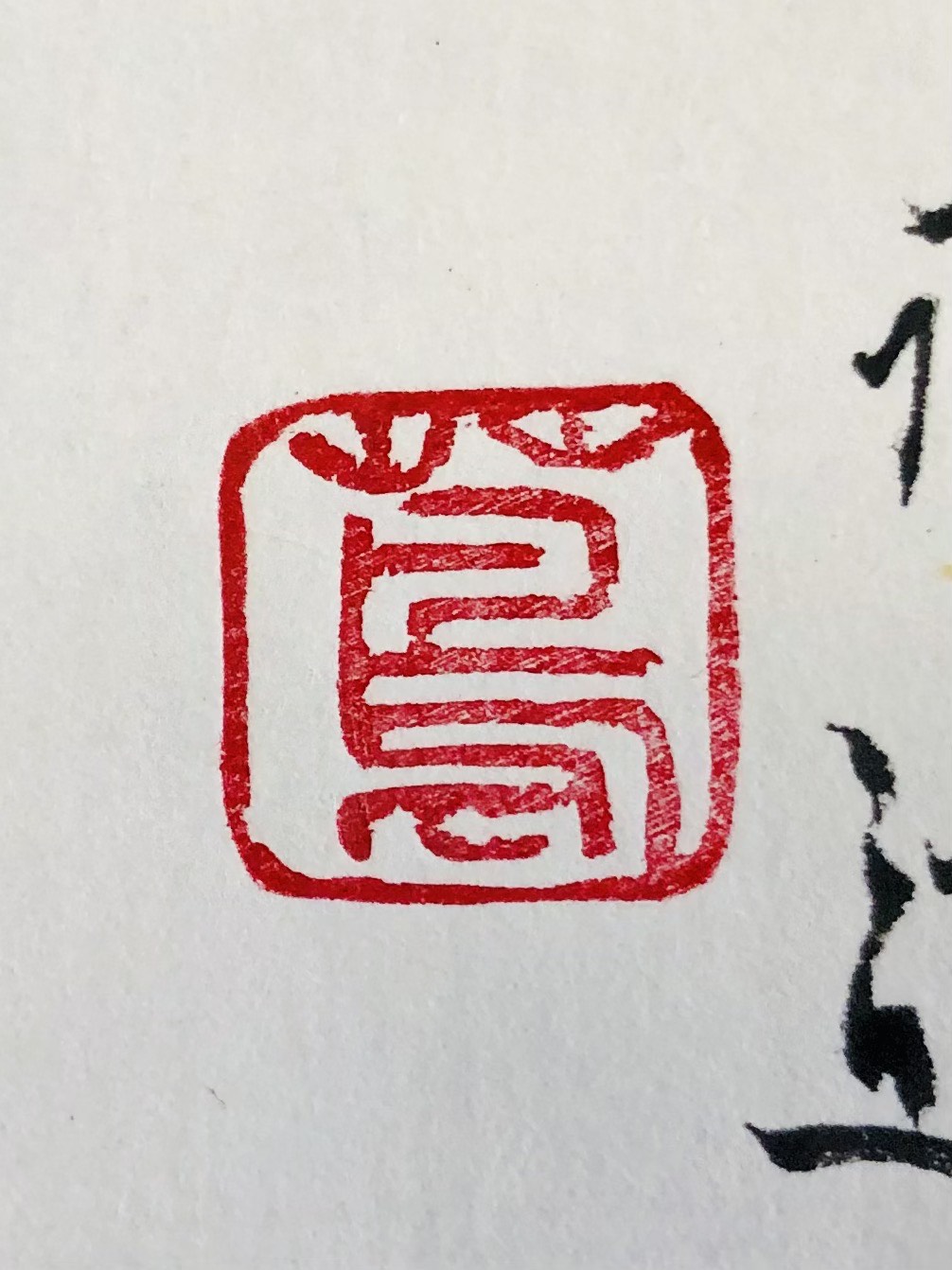 絵手紙や色紙にお使いいただけるおめでたい篆刻印 書道 書道篆刻