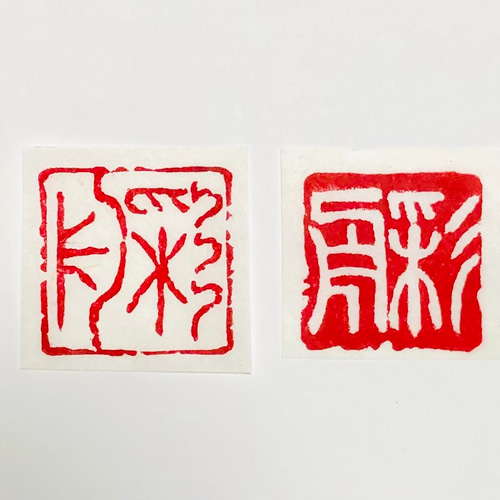 書道作品や仮名作品の2顆（姓名雅号印）落款印作成します 箱付き