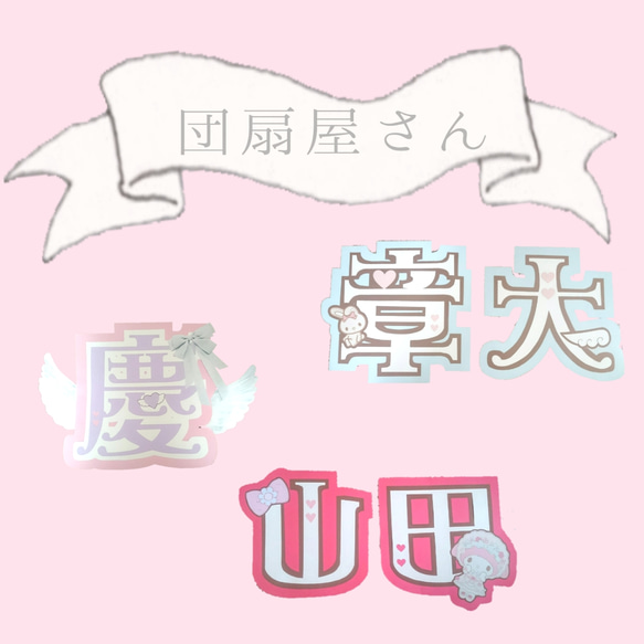 うちわ屋さん♡うちわ文字！即納！セール中！ うちわ屋さん♡少しずつ再開