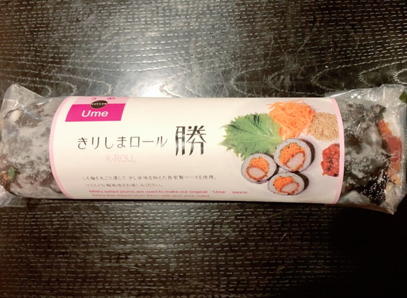 きりしまロール～勝Katsu® うめ★ボリュームたっぷり♪１本タイプ 1枚目の画像