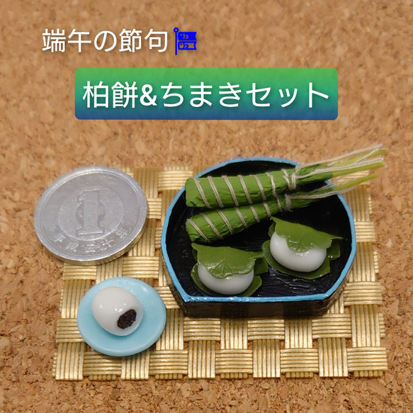 柏餅とちまき　ガラス細工　ミニチュア 柏餅とちまき ガラス細工 ミニチュア