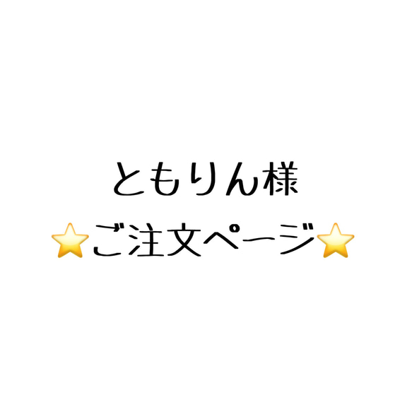 ともりん様 ご注文ページ その他アクセサリー 手作りの人工内耳