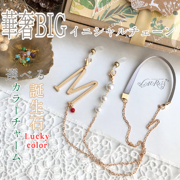 《sale》華奢BIGなイニシャルマスクストラップにもなるメガネチェーン＊誕生石カラー＊アルファベット 1枚目の画像