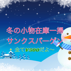 【在庫処分Sale】冬物小物在庫処分サンクスセール☆どれでもお１つ500円♪ 1枚目の画像