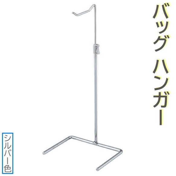 新品□鞄ディスプレースタンド高さ調整可能シルバー銀色バッグ