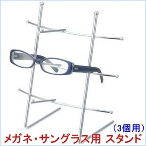 新品□めがねスタンド3個用銀色サングラス老眼鏡メガネ収納業務用