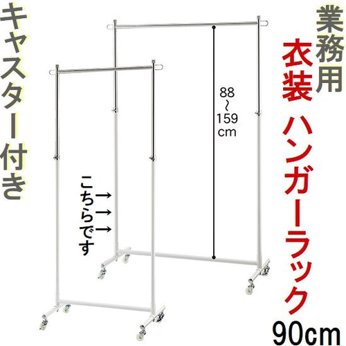 新品■丈夫な業務用ハンガーラック白90cmキャスター付き耐荷重40kg高さ調節可