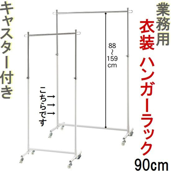 【レビューを書けば送料当店負担】 新品□丈夫な業務用ハンガーラック白90cmキャスター付き耐荷重 ハンガーラック・ポールハンガー
