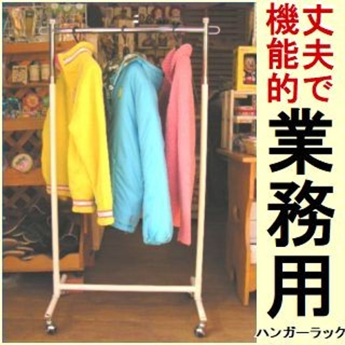 新品■丈夫な業務用ハンガーラック白90cmキャスター付き耐荷重40kg高さ調節可