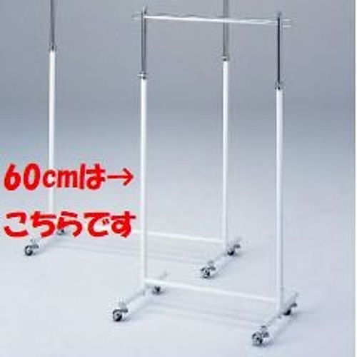 新品□丈夫な業務用ハンガーラック白60cmキャスター付き耐荷重