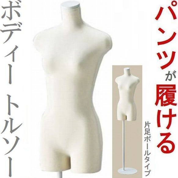 ○ボディトルソー　布製マネキン　パンツ対応　着付けマネキン s-74112_3.jpg