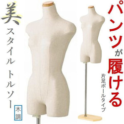 新品■美スタイルボディートルソー婦人9号M木調■パンツ対応片足ポールマネキン人形 0_7f94c3e0b9017453a784c2f79679