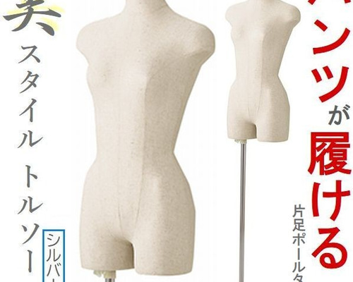 レディーストルソー　マネキン　パンツ着用可　片脚トルソー レディーストルソー マネキン パンツ着用可 片脚トルソー