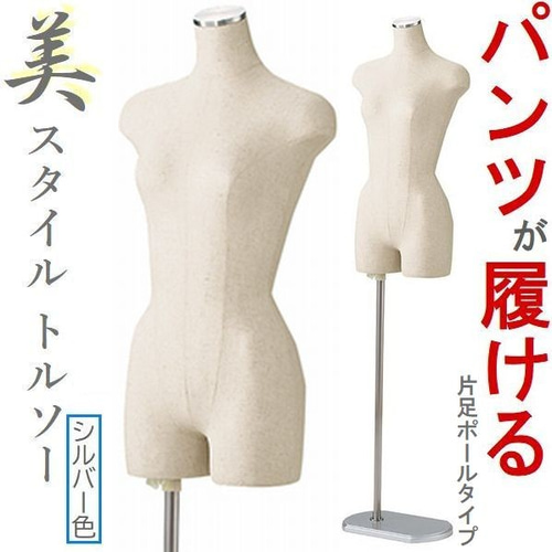新品□美スタイルボディートルソー婦人7号Sステン調□パンツ対応 新品□美スタイルボディートルソー婦人7号Sステン調□パンツ対応