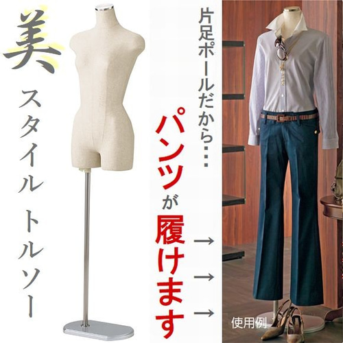 新品□美スタイルボディートルソー婦人7号Sステン調□パンツ対応 新品□美スタイルボディートルソー婦人7号Sステン調□パンツ対応