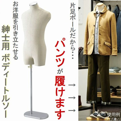 新品■MEN'Sボディートルソー紳士Ｓズボン着用可■ステン調メンズマネキン業務用