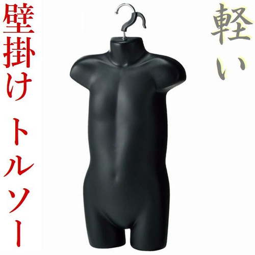 新品□子供用ハンガーボディー3歳児100cm用黒色壁掛マネキン人形ハーフ