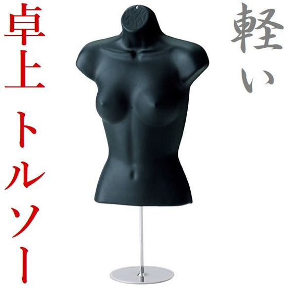 新品□卓上ボディートルソー婦人M黒ハーフマネキン人形上半身