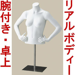 新品□卓上ボディートルソー婦人M腕付き美ボディーリアルマネキン人形