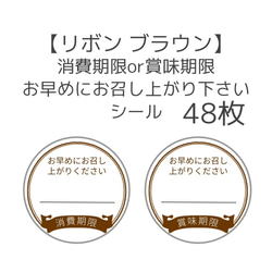 【リボン ブラウン】賞味期限or消費期限お早めにお召し上がり下さいシール48枚 1枚目の画像