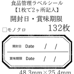 開封日・賞味期限×モノクロ・くすみカラー 全6色 132枚 1枚目の画像