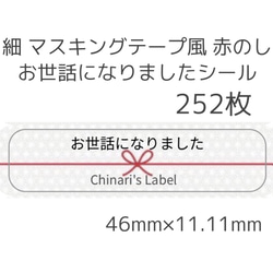 細 マスキングテープ風 赤のし お世話になりましたシール　252枚 1枚目の画像