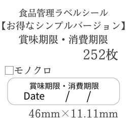 賞味期限・消費期限×モノクロ・くすみカラー 全6色 252枚 1枚目の画像