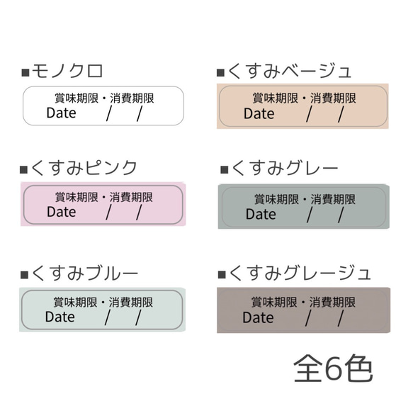 賞味期限・消費期限×モノクロ・くすみカラー 全6色 252枚 2枚目の画像