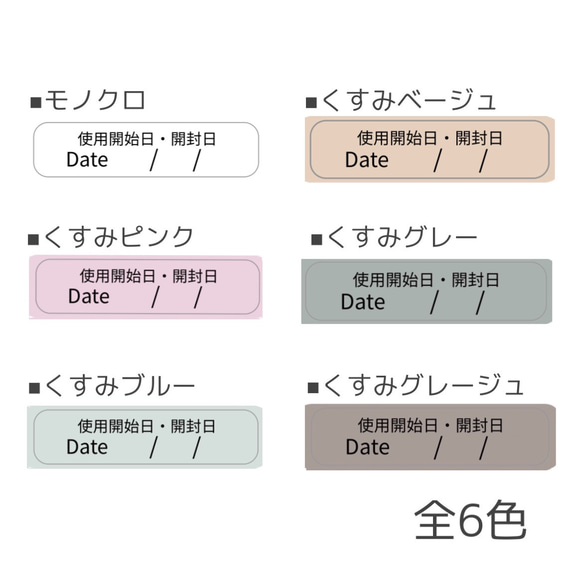 使用開始日・開封日×モノクロ・くすみカラー 全6色 252枚 2枚目の画像