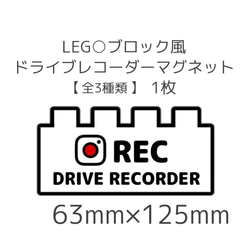 LEG○ブロック風　ドライブレコーダーマグネット【全3種類】1枚 1枚目の画像