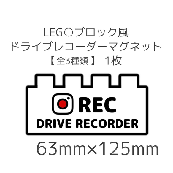 LEG○ブロック風　ドライブレコーダーマグネット【全3種類】1枚 1枚目の画像