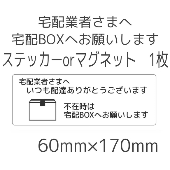 宅配業者様へ 宅配BOXへお願いします ステッカーorマグネット 1枚 1枚目の画像