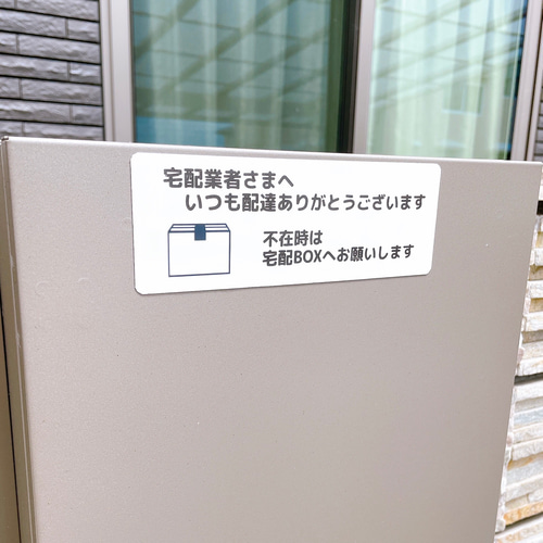 宅配業者様へ 宅配BOXへお願いします ステッカーorマグネット 1枚