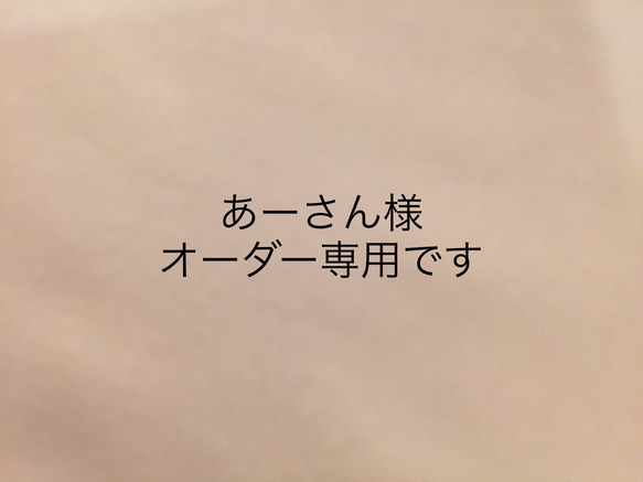 あーさん様オーダー専用です。 1枚目の画像