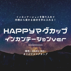 HAPPYマグカップ　インカンテーションver 【Lサイズ】 1枚目の画像