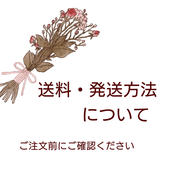 送料・発送方法について 1枚目の画像