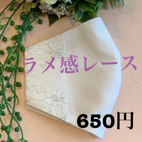 《完売御礼》エレガントレース♡不織布マスクカバー《ラメレース》＃綿100%国産一重ガーゼ・千絢・せんけん 1枚目の画像