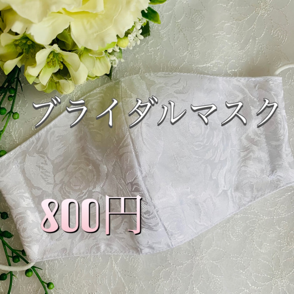 販売終了【千絢の幸せエレガントマスク】ベーシックシンプル　#ウェディングマスク・結婚式マスク・花嫁・せんけん 1枚目の画像