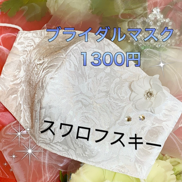 販売終了♡ブライダルマスク♥スワロフスキー＆フラワー付き　#ウェディングマスク・結婚式マスク・せんけん 1枚目の画像