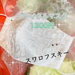 ♡ブライダルマスク♥スワロフスキー＆リボン付き　#ウェディングマスク・結婚式マスク・せんけん 1枚目の画像