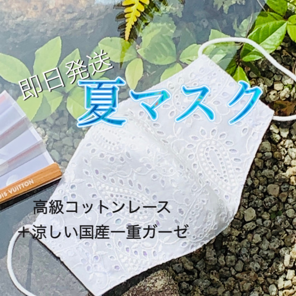 即日発送・夏マスク【千絢のエレガントマスク】高級コットン素材・国産一重ガーゼ・せんけん・ 1枚目の画像