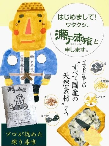 瀬戸漆喰　既調合砂漆喰の練り漆喰　送料込　DIY可能な天然素材の新壁材　強度5倍