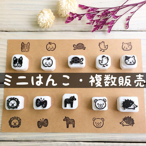 ミニはんこ・複数販売 1枚目の画像