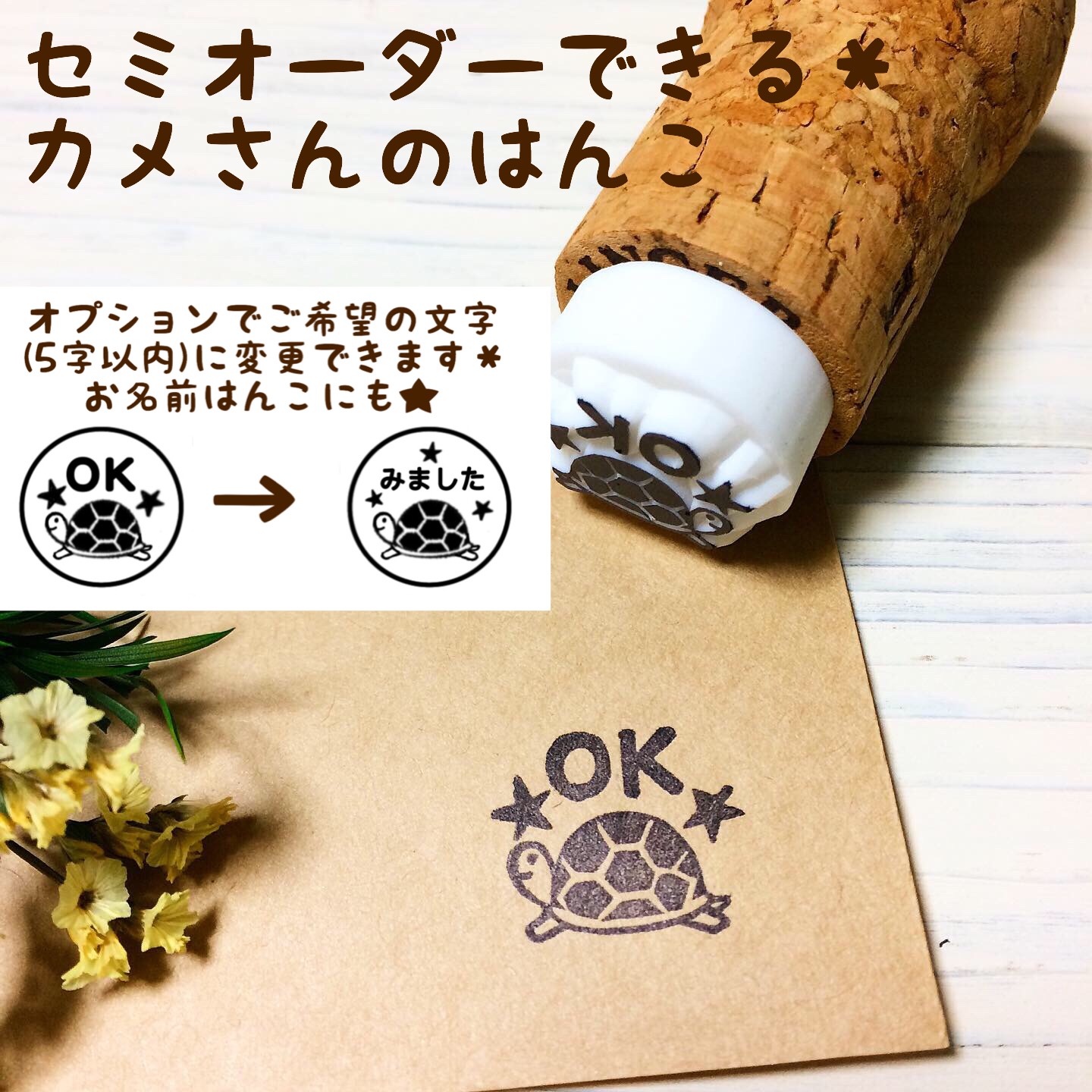 セミオーダーでお名前はんこにもできる＊カメさんと星の小さなOK