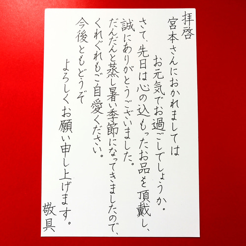 葉書の代筆いたします(宛名書含) 書道 てがみ屋 暖 通販 12340304
